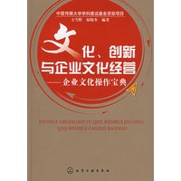 文化、创新与企业文化经营--企业文化操作宝典