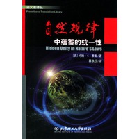 自然规律--中蕴蓄的统一性