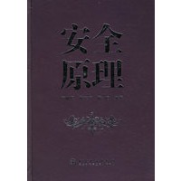 安全原理
