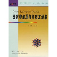 无机非金属材料热工设备