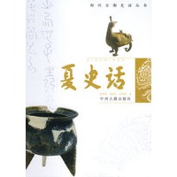 夏史话