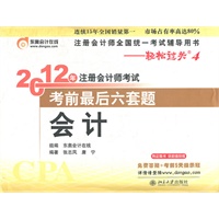 《2012年注册会计师考试考前最后六套题》会计