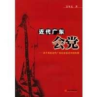 近代广东会党：关于其在近代广东社会变迁中的作用