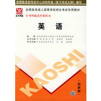 全国各类成人高等学校招生考试专用教材——专科起点升本科：英语（最新版）