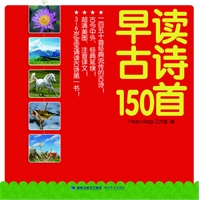 《宝贝乐读认知启蒙系列——早读古诗150首》