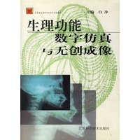生理功能数字仿真与无创成像