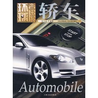 环球奢侈品丛书——轿车