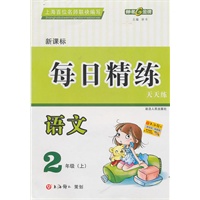 语文：2年级/上（新课标）——每日精练天天练