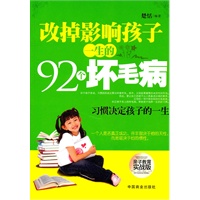 改掉影响孩子一生的92个坏毛病