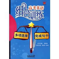 高考英语组合训练多项选择+完成句子
