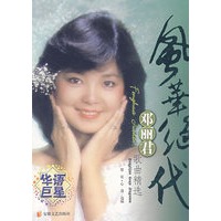 风华绝代：邓丽君歌曲精选（附光盘）