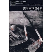 高尔夫球场命案