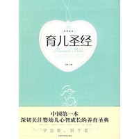 养育经典.育儿圣经