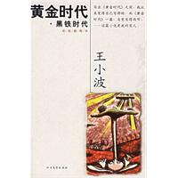 黄金时代·黑铁时代-王小波文集（插图修订版）