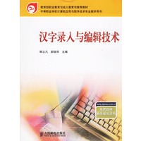 汉字录入与编辑技术