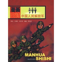 漫画史诗：中国人民解放军