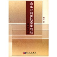 山东北朝佛教摩崖刻经调查与研究
