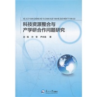 科技资源整合与产学研合作问题研究