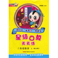 二年级数学JJ(冀教)上 (2012.04印刷)星级口算天天练(含答案)