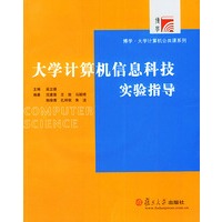 大学计算机信息科技实验指导——博学·大学计算机公共课系列（附CD-ROM光盘一张）