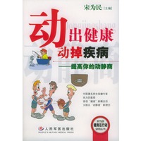 动出健康动掉疾病(提高你的动静商)