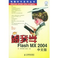 跟我学Flash MX 2004中文版（附CD-ROM光盘一张）