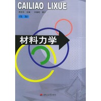 材料力学（第三版）