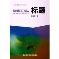 数码摄影方法：标题——数码摄影新时尚丛书