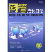 网管成长日记（附光盘）