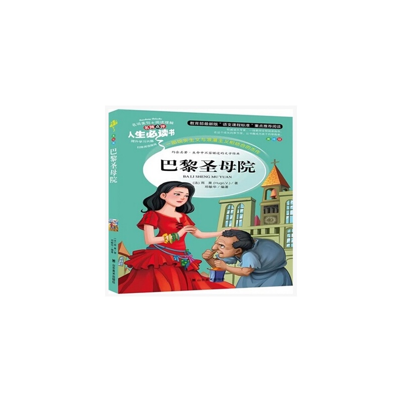 【J-9787533041625 巴黎圣母院(教育部最新版