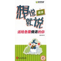 俄语想说就说－送给急需俄语的你（附赠MP3光盘）