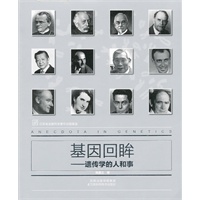 基因回眸—遗传学的人和事