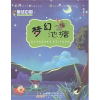 童话中国.梦幻池塘