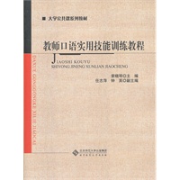 教师口语实用技能训练教程