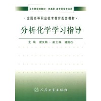 分析化学学习指导——全国高等职业技术教育配套教材
