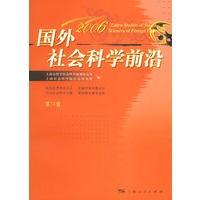 2006国外社会科学前沿(第10辑)