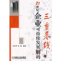 三重基线：21世纪企业可持续发展解码