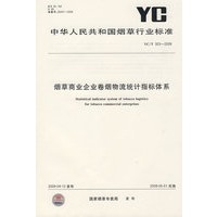 烟草商业企业卷烟物流统计指标体系YC/T303-2009