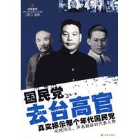 《国民党去台高官》