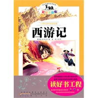 语文新课标·小学生课外阅读经典—西游记（注音彩绘版）16开