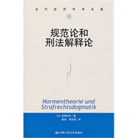 规范论和刑法解释论（当代世界学术名著）