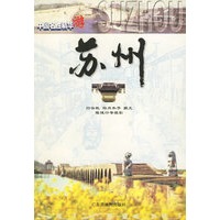 中国名胜精华游--苏州