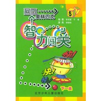 漫画奥林匹克智力闯关（5）