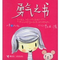 勇气之书