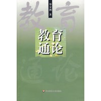 教育通论