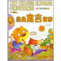 新视觉儿童书坊·经典寓言故事