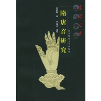 随园文库：隋唐音研究