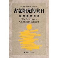 古老阳光的末日：抢救地球资源