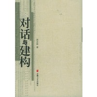 对话与建构
