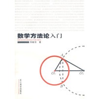 数学方法论入门